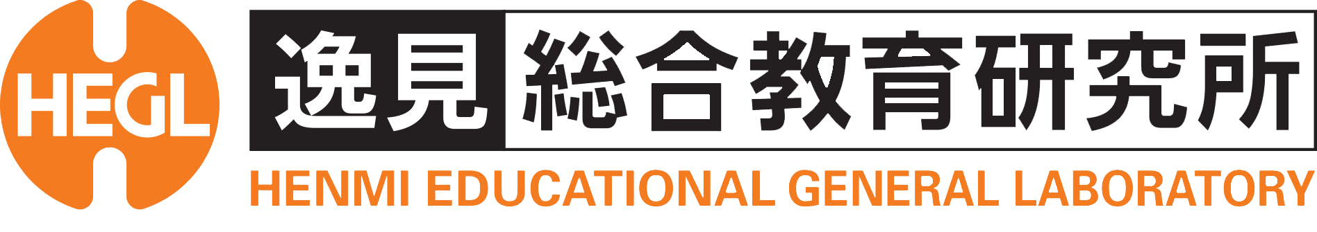 ヘーグル逸見総合教育研究所ロゴ