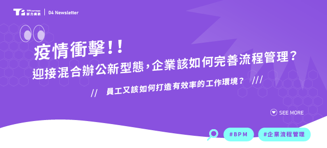 疫情衝擊！迎接混合辦公新型態，企業該如何完善流程管理？