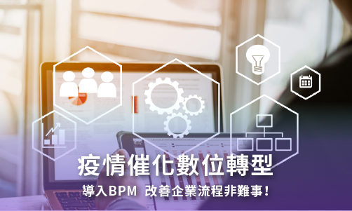 疫情催化數位轉型！導入BPM，改善企業流程非難事！