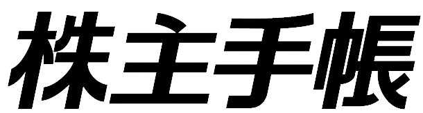 株主手帳