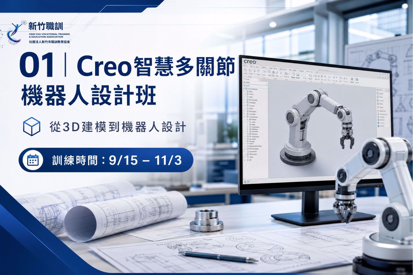 Creo 智慧多關節機器人設計班