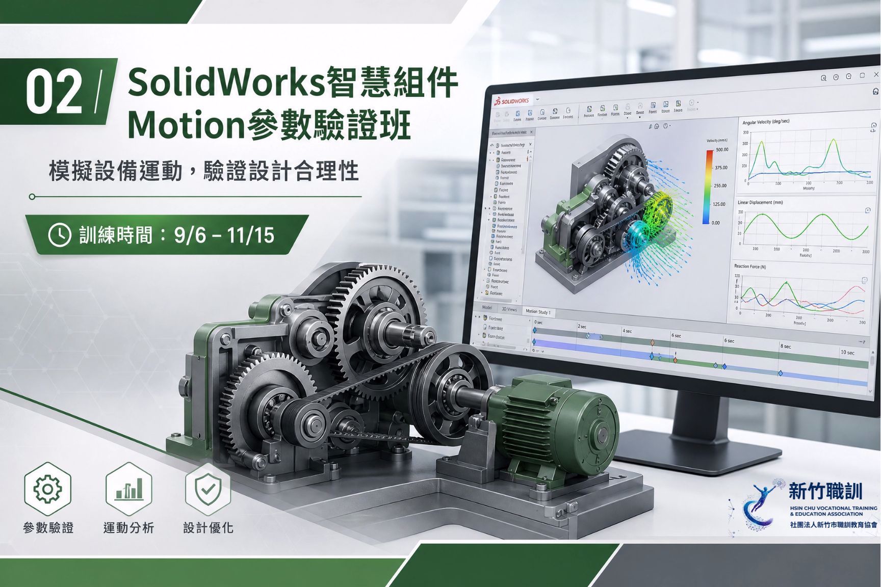 SolidWorks 智慧組件 Motion 參數驗證班