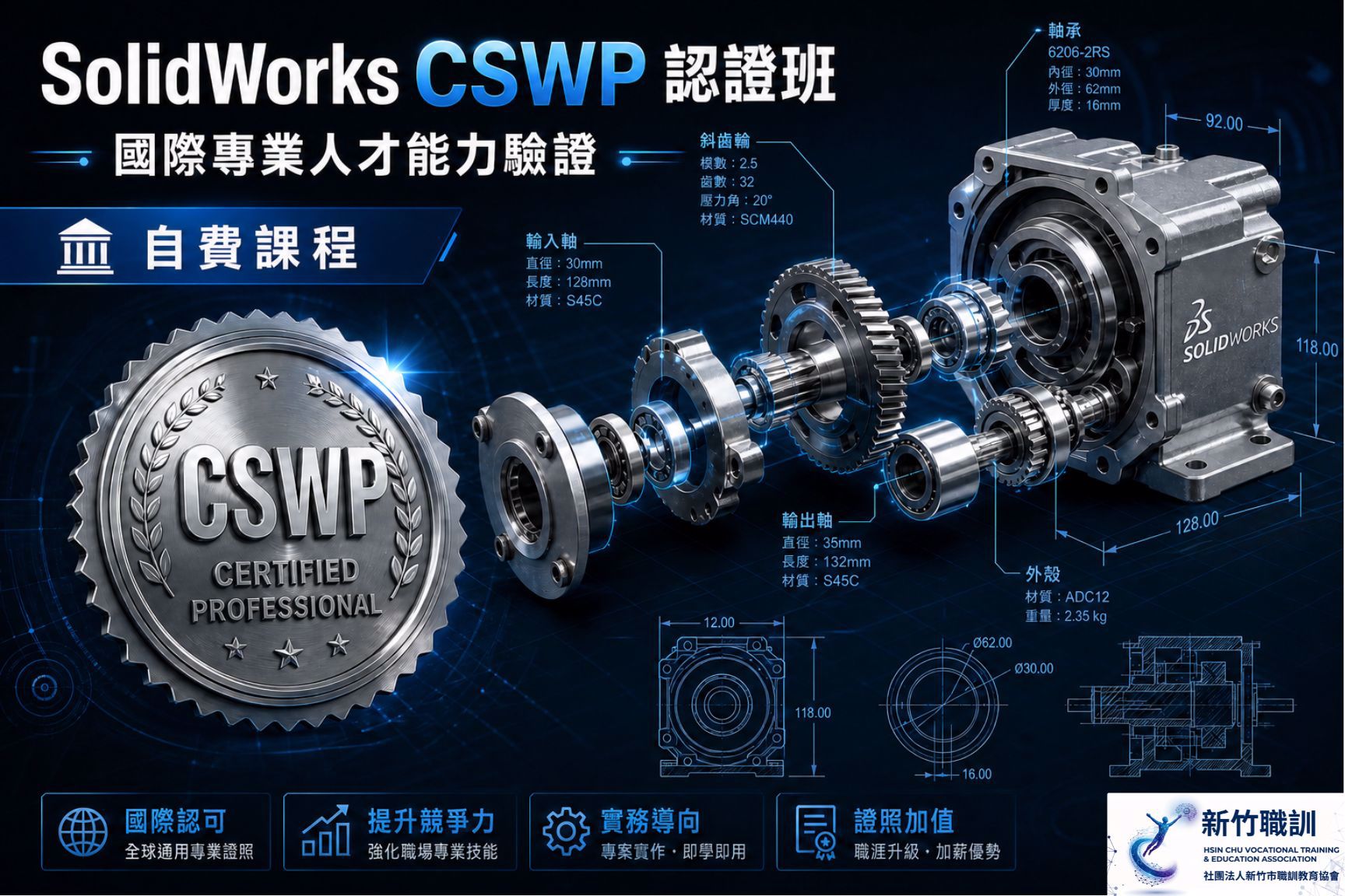 SolidWorks 參數式設計認證班 CSWP