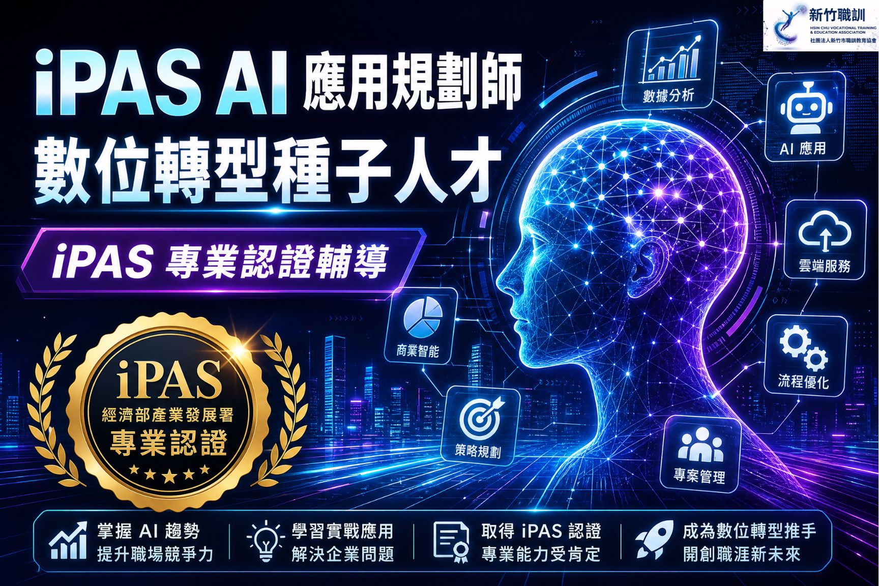 iPAS AI 應用規劃師初級認證應考班