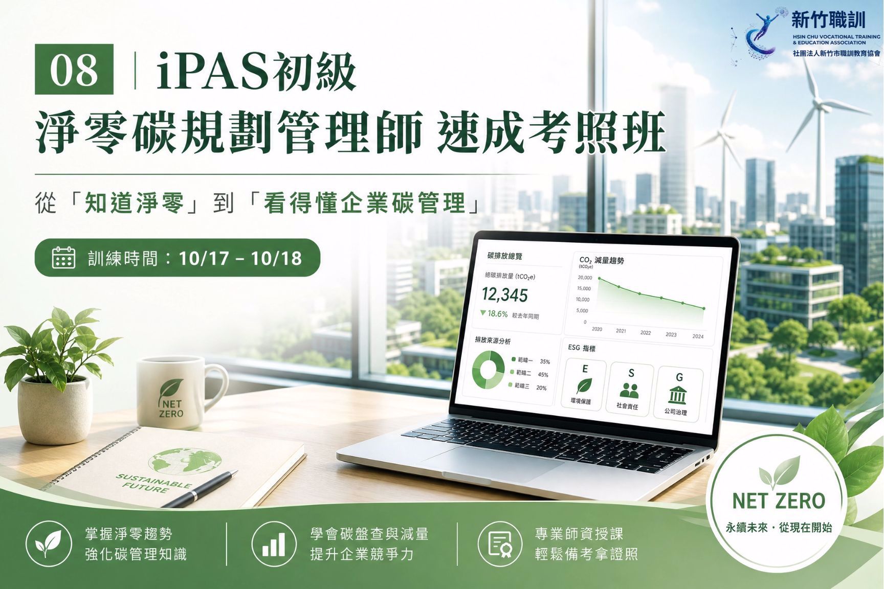 iPAS 初級淨零碳規劃管理師速成考照班