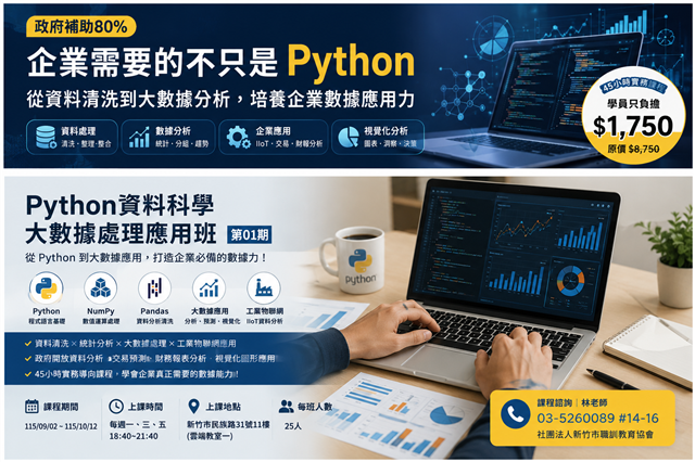 Python資料科學大數據處理應用班第01期