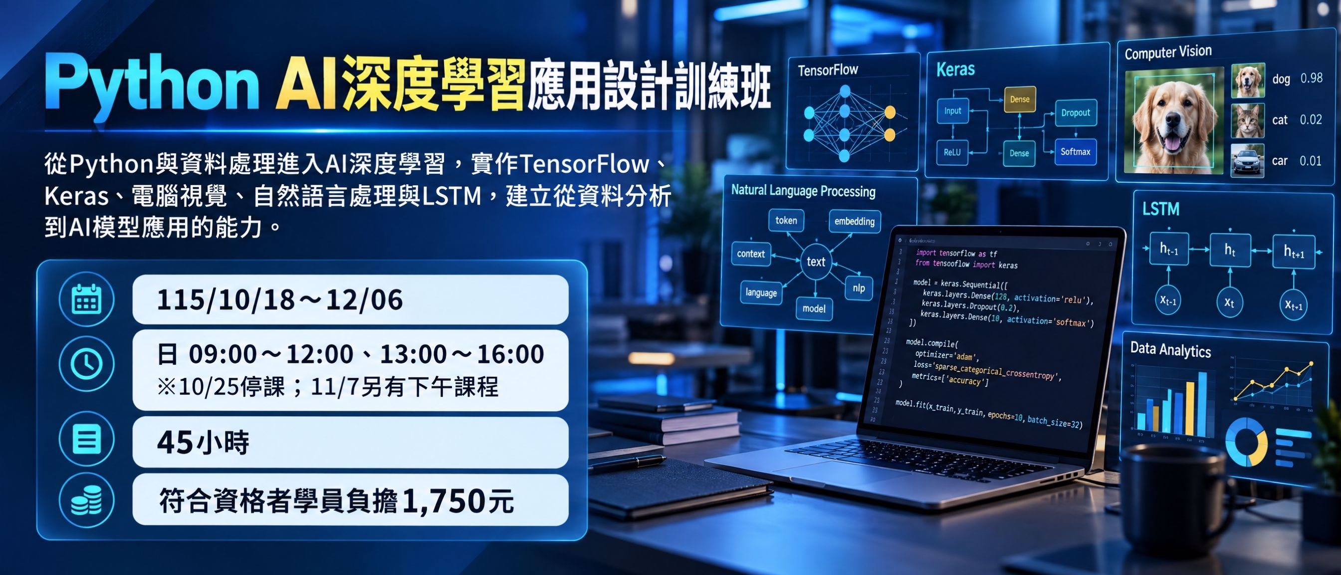 Python AI 深度學習應用設計訓練班