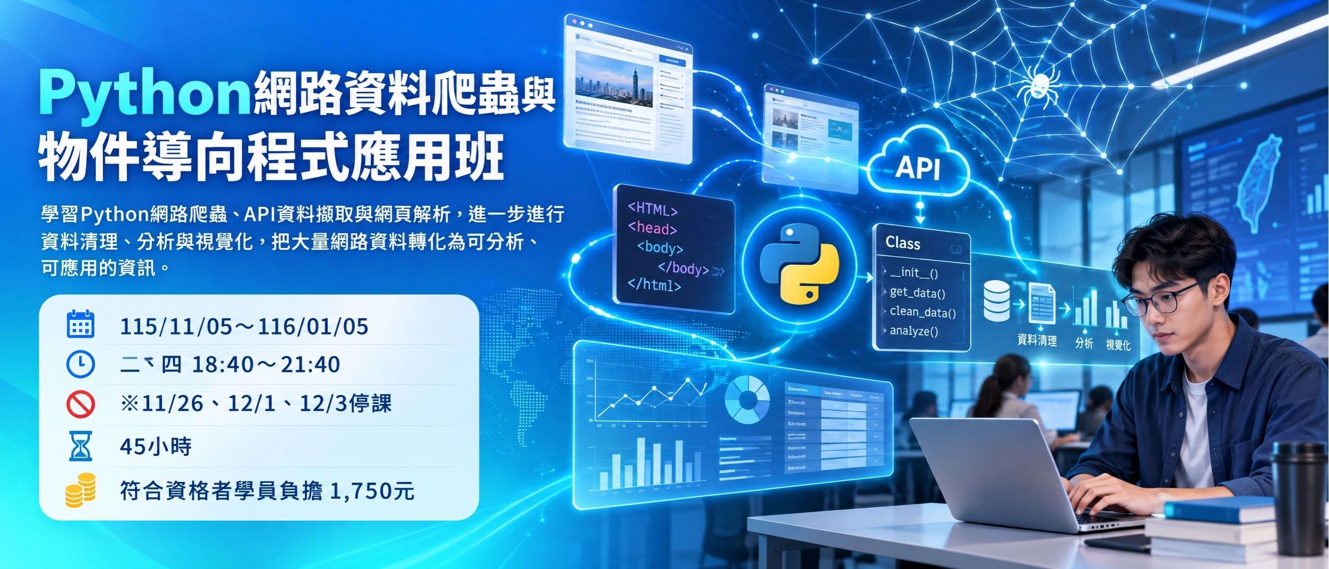 Python 網路資料爬蟲與物件導向程式應用班