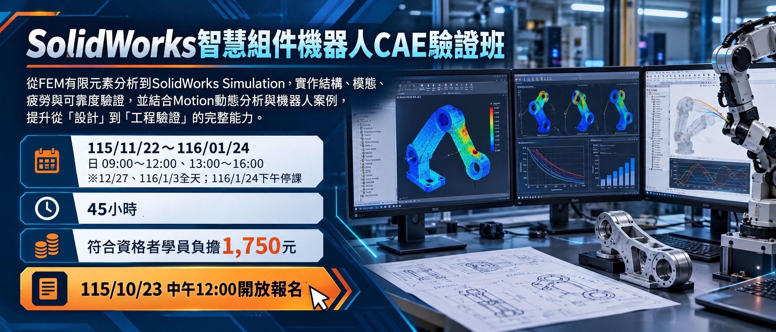 SolidWorks CAE 工程分析與驗證實務班