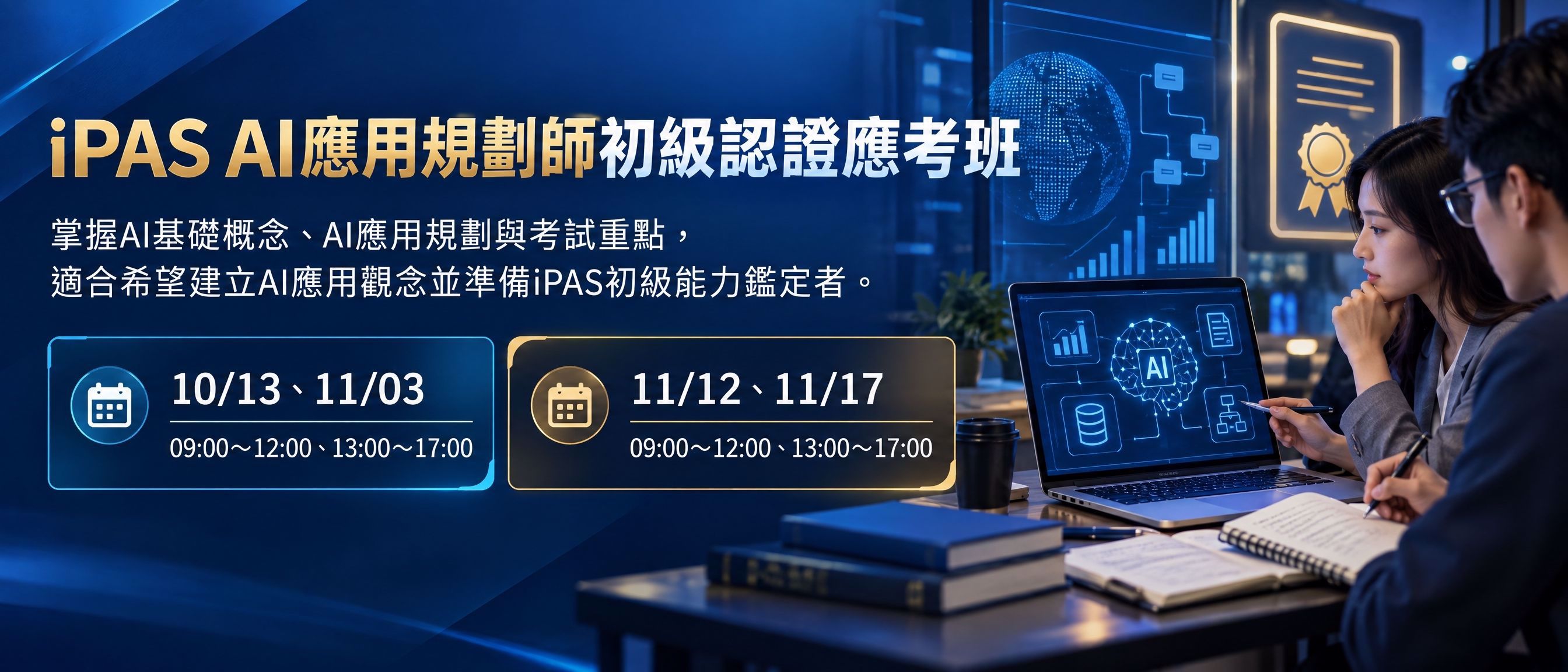 iPAS AI 應用規劃師初級認證培訓