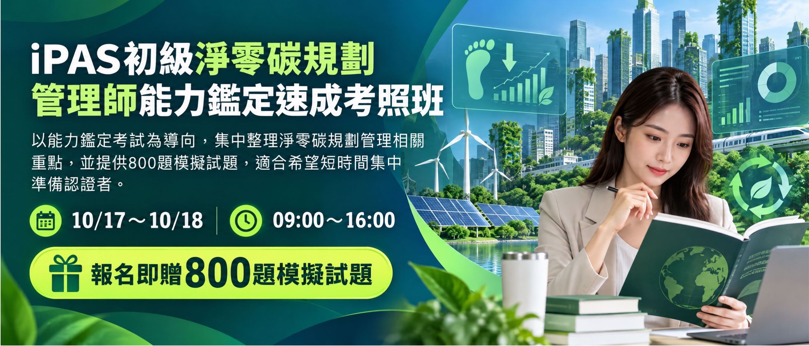 淨零碳規劃管理認證衝刺班