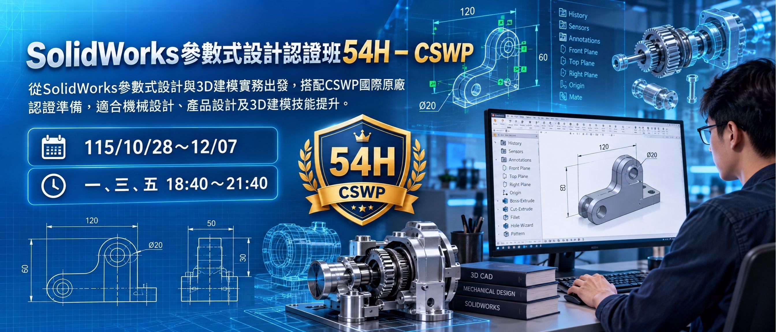 SolidWorks CSWP 國際認證培訓