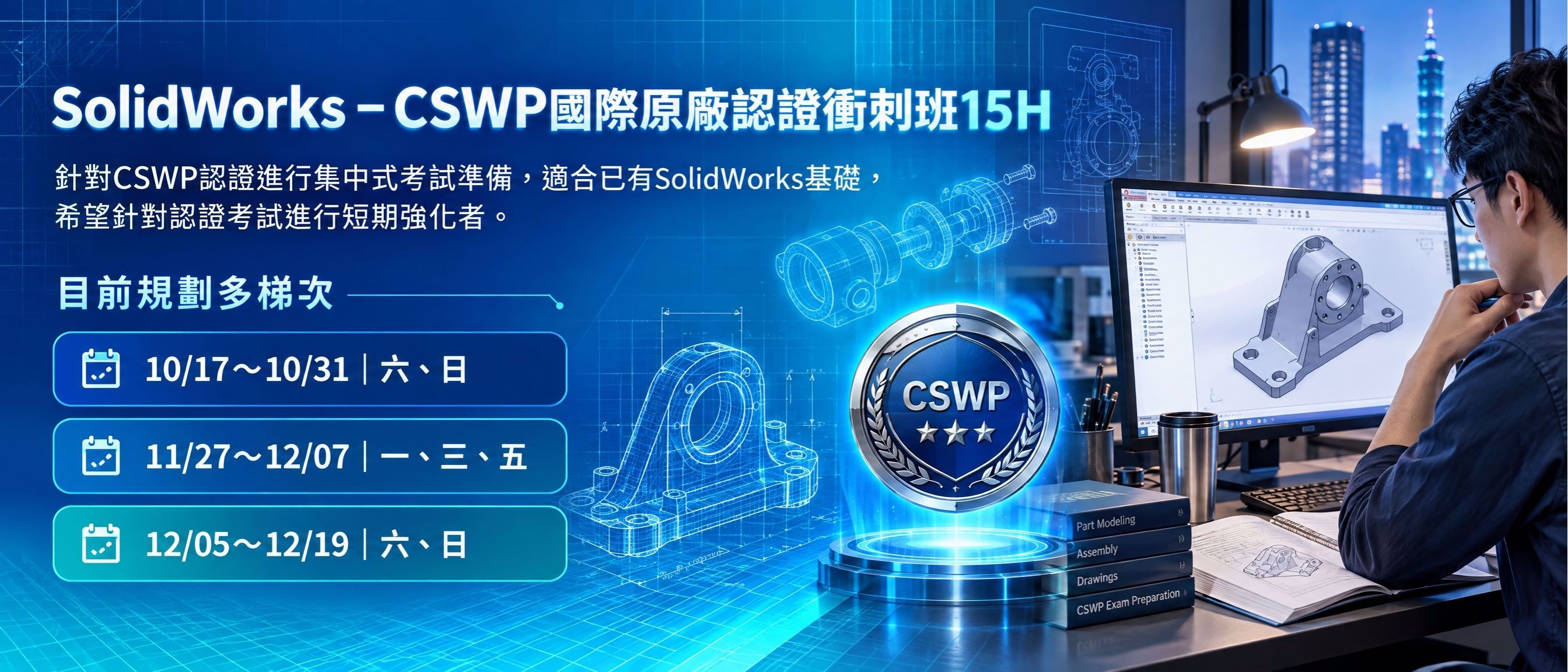 CSWP 國際認證考前衝刺班
