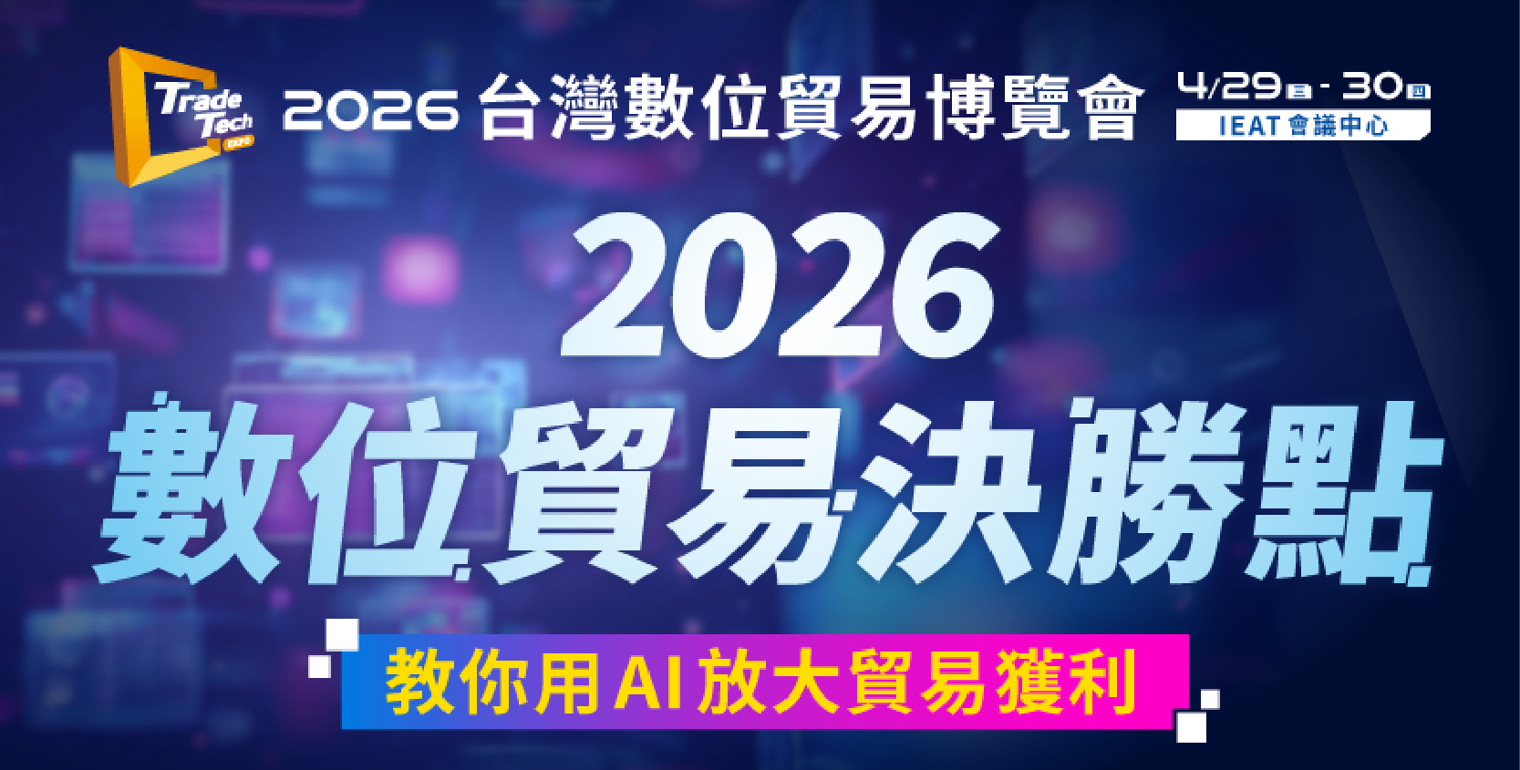 2026數位貿易博覽會