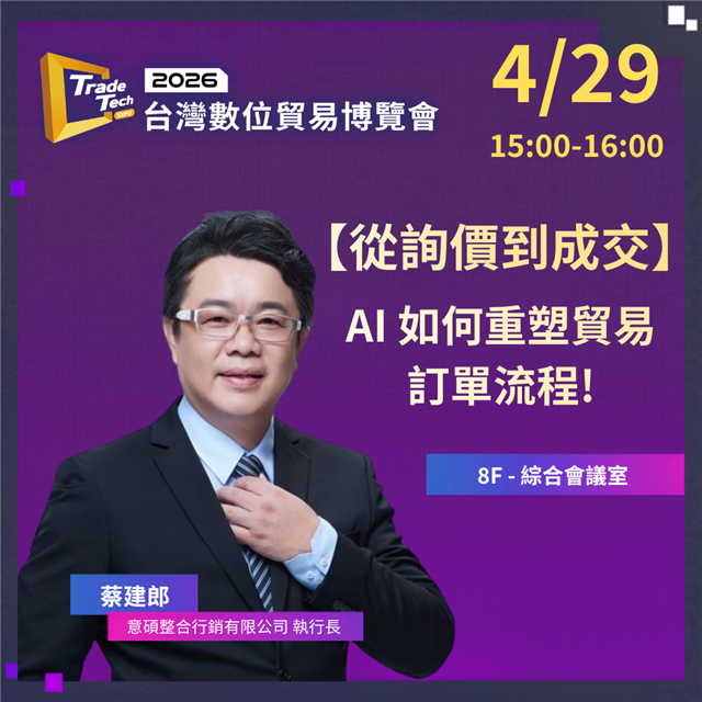 2026數位貿易博覽會