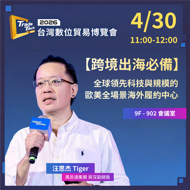 2026數位貿易博覽會