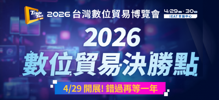 2026數位貿易博覽會