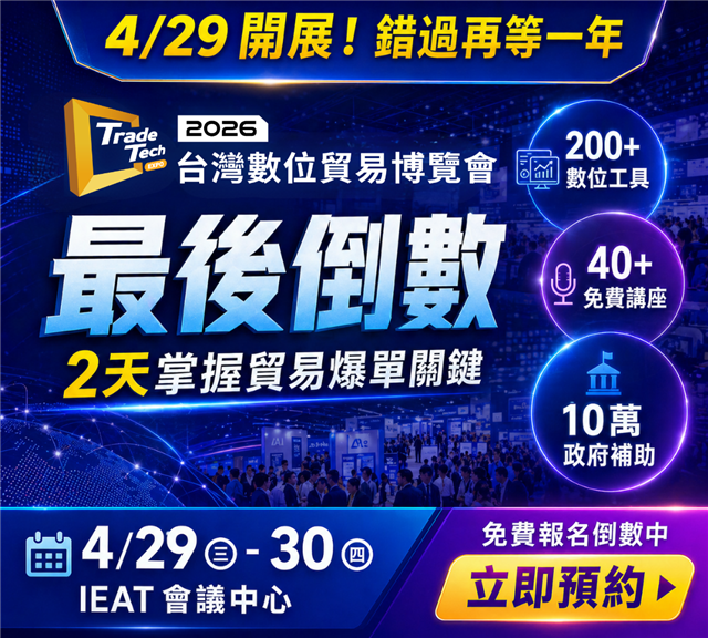 2026數位貿易博覽會