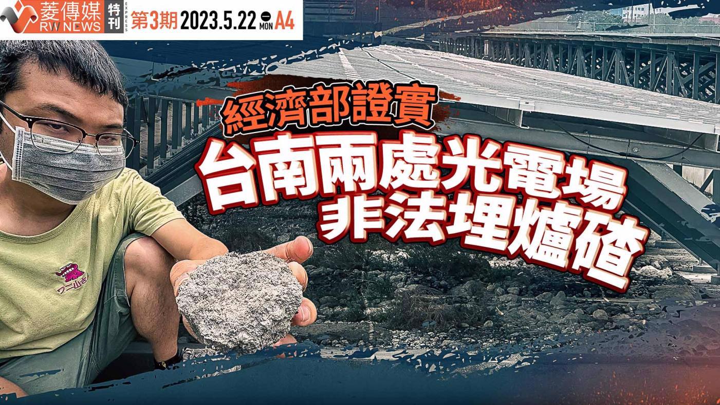 經濟部證實　台南兩處光電場非法埋爐碴