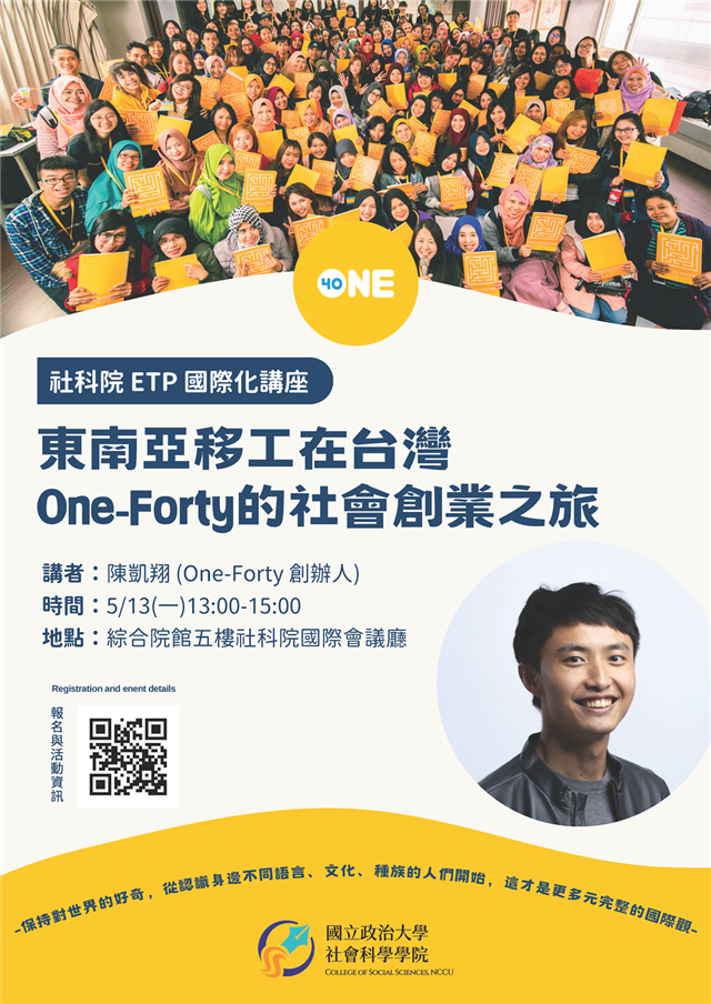 【社科院ETP國際化講座】東南亞移工在台灣，One-Forty 的社會創業之旅
