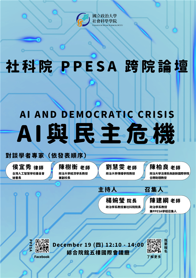 【社科院 PPESA 跨院論壇】AI與民主危機 (AI and Democratic Crisis)