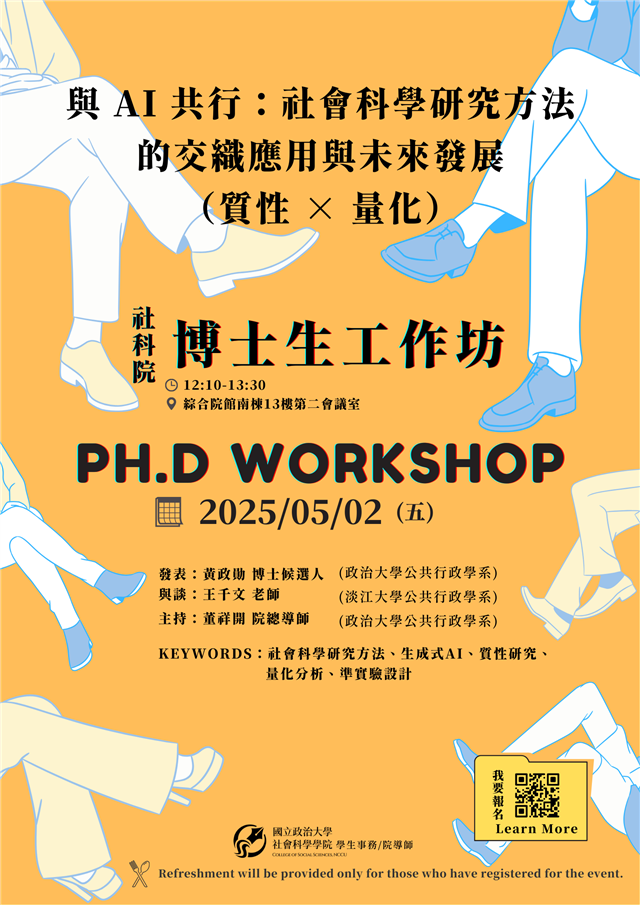 【社科院】博士生工作坊CSS Ph.D. Workshop | 與 AI 共行：社會科學研究方法的交織應用與未來發展（質性 × 量化）