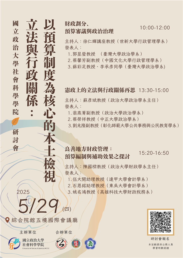 政大社科院 「 立法與行政關係：以預算制度為核心的本土檢視 」 (本報名表單開放報名至5/22)  