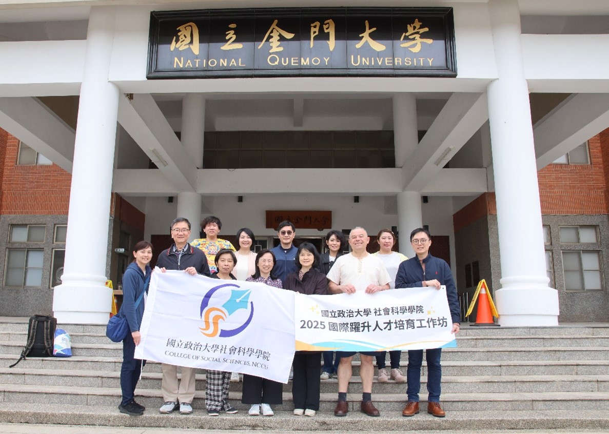 社科院於國立金門大學辦理2025年「國際躍升人才培育策略工作坊」。（照片來源：社科院）