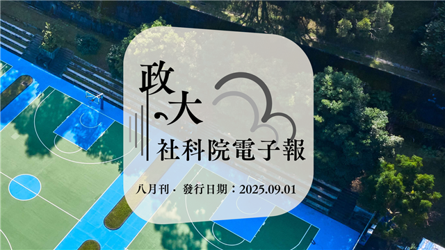 社科院114學年度新生迎新活動，將近三百位社科院各學系的大一新生們齊聚一堂。(照片來源：社科院)