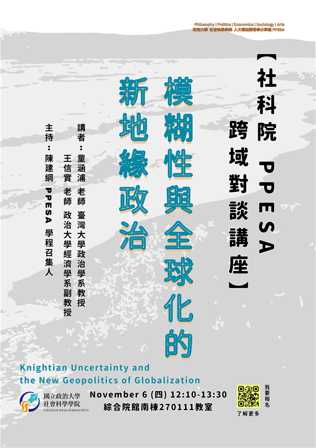 【社科院 PPESA 跨域對談講座】模糊性與全球化的新地緣政治
