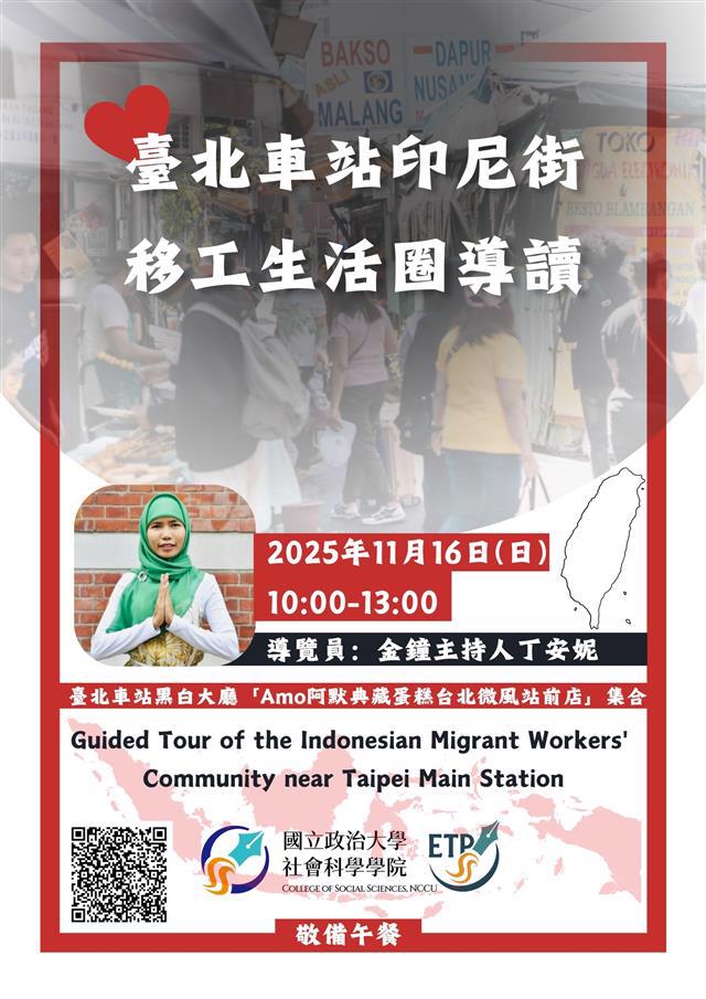 【社科院ETP活動】臺北車站印尼街移工生活圈導讀  Guided Tour of the Indonesian Migrant Workers' Community near Taipei Main Station