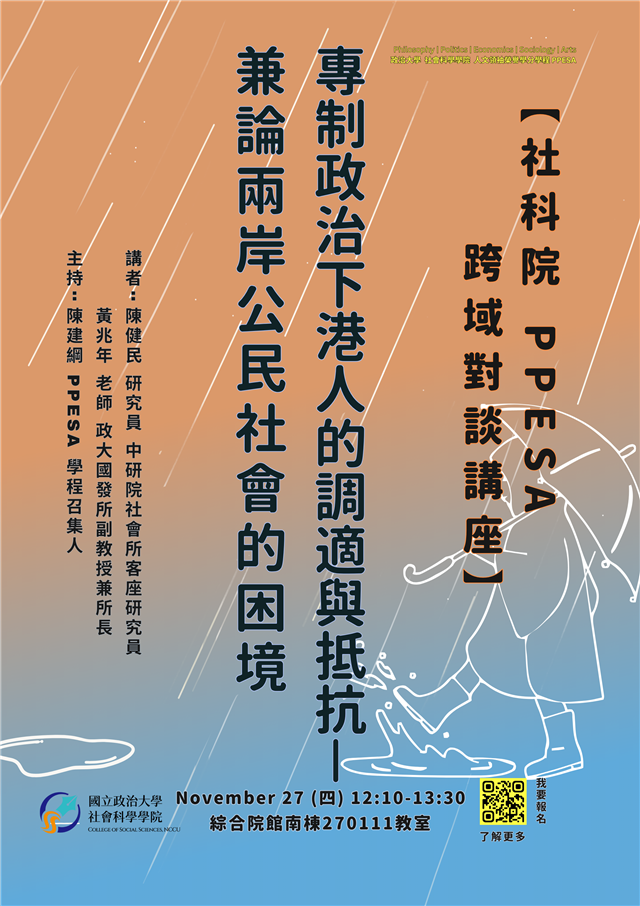 【社科院 PPESA 跨域對談講座】專制政治下港人的調適與抵抗—兼論兩岸公民社會的困境