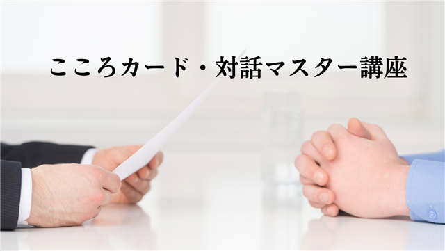 こころカード入門講座
