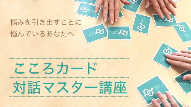 こころカード入門講座