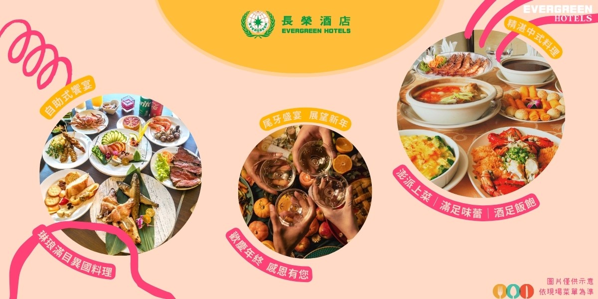 長榮酒店2024年尾牙春酒餐飲優惠