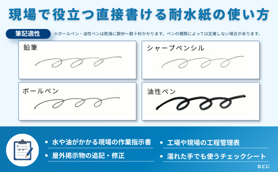 現場で役立つ直接書ける耐水紙の使い方