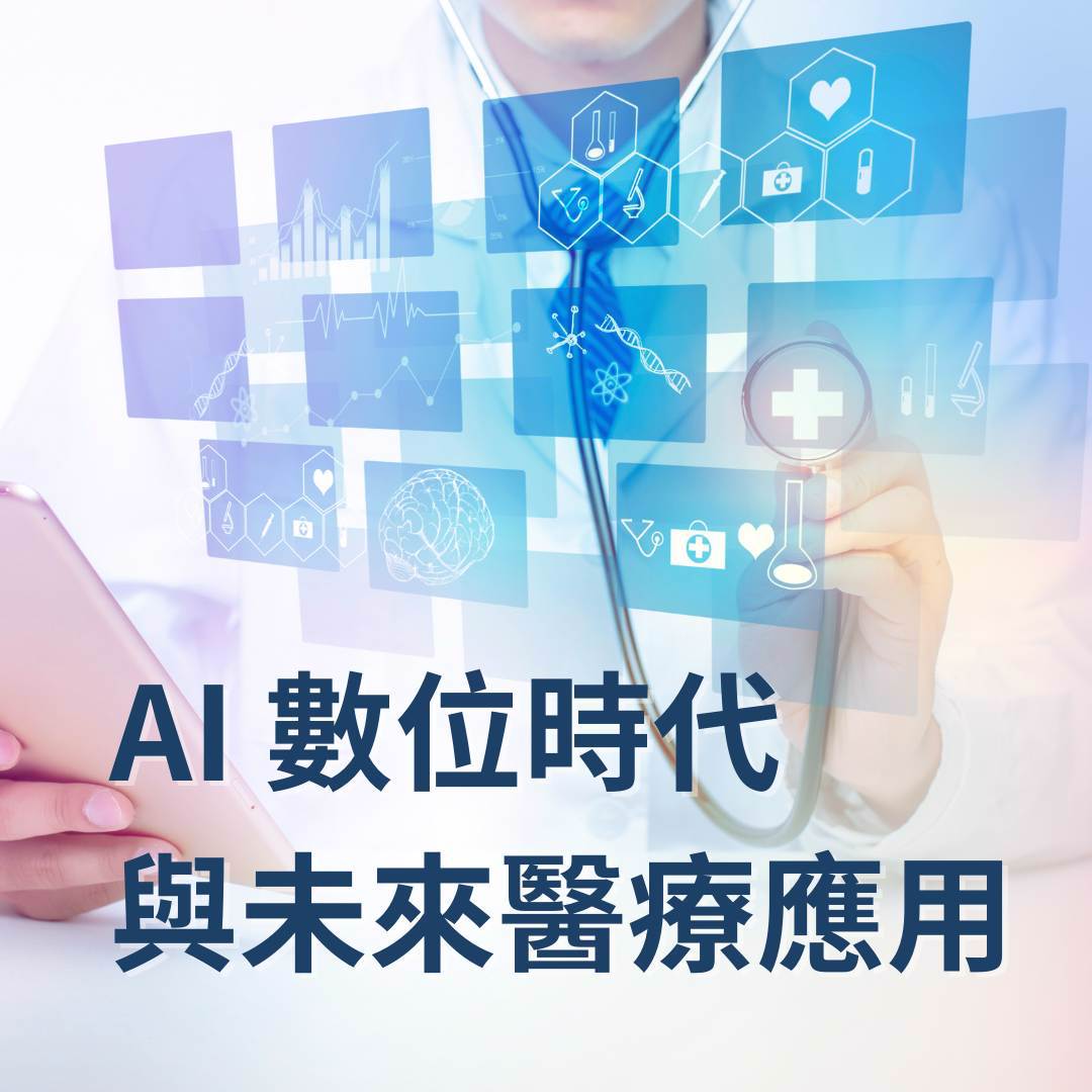 AI 數位時代與未來醫療應用講座