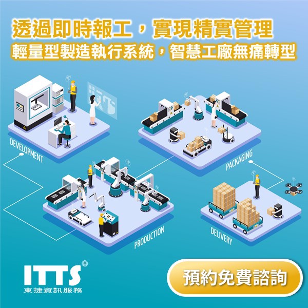 智慧製造－輕量型製造執行系統
