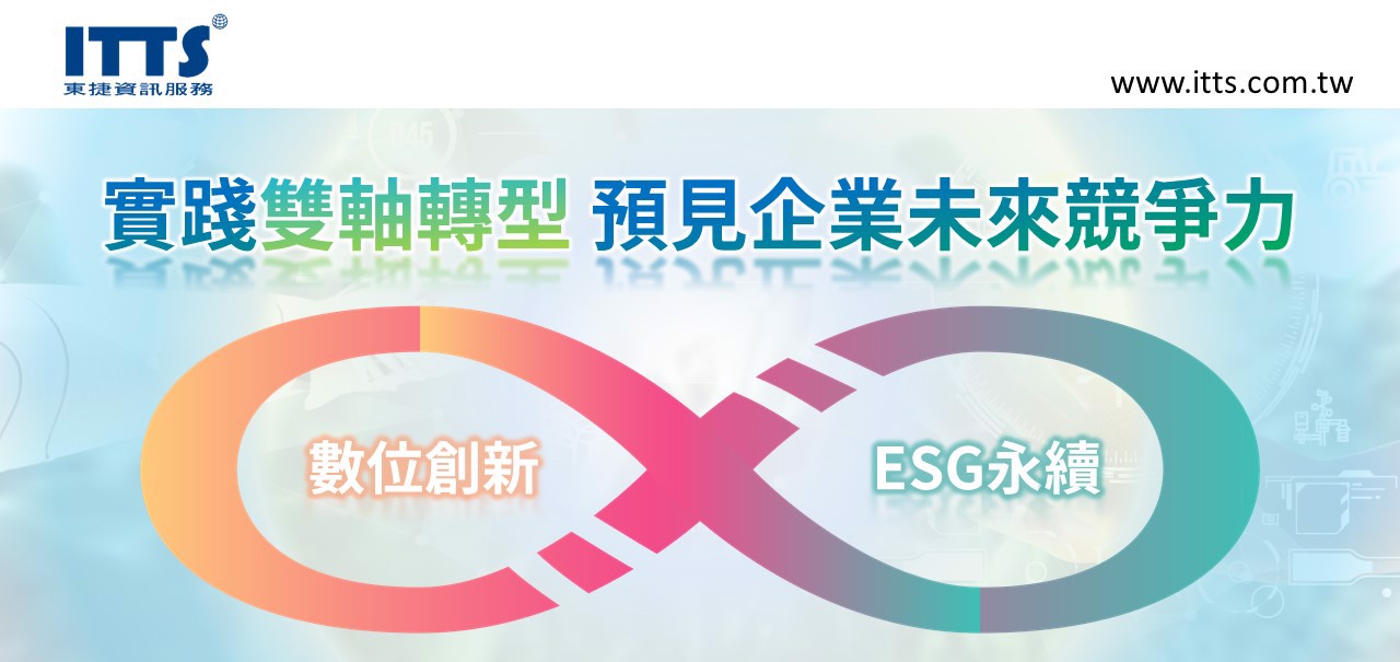 東捷資訊 ESG服務解決方案