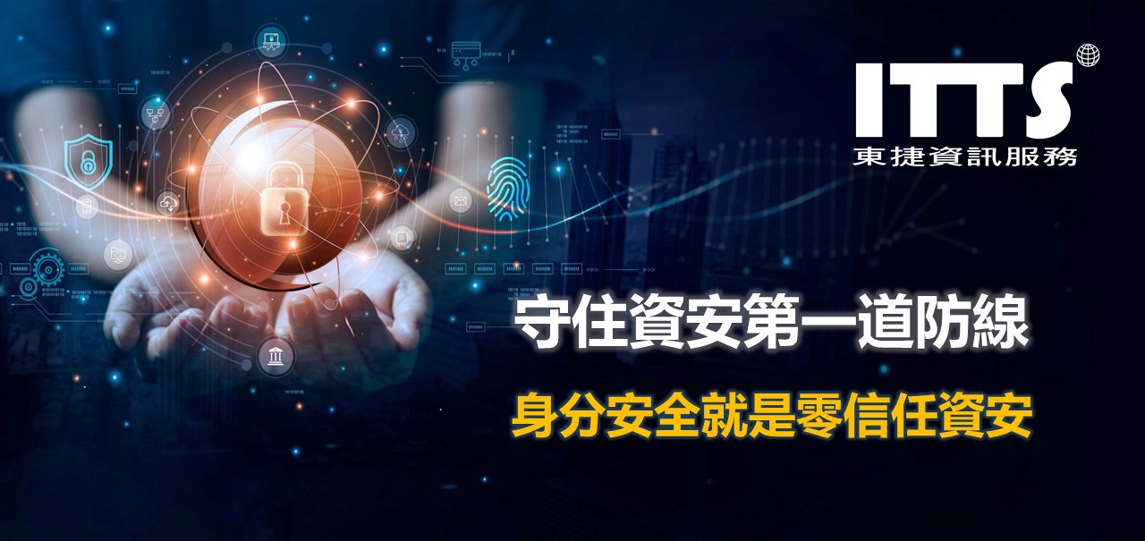 零信任資安-無密碼身分驗證解決方案