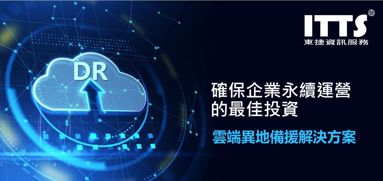 雲端異地備援解決方案