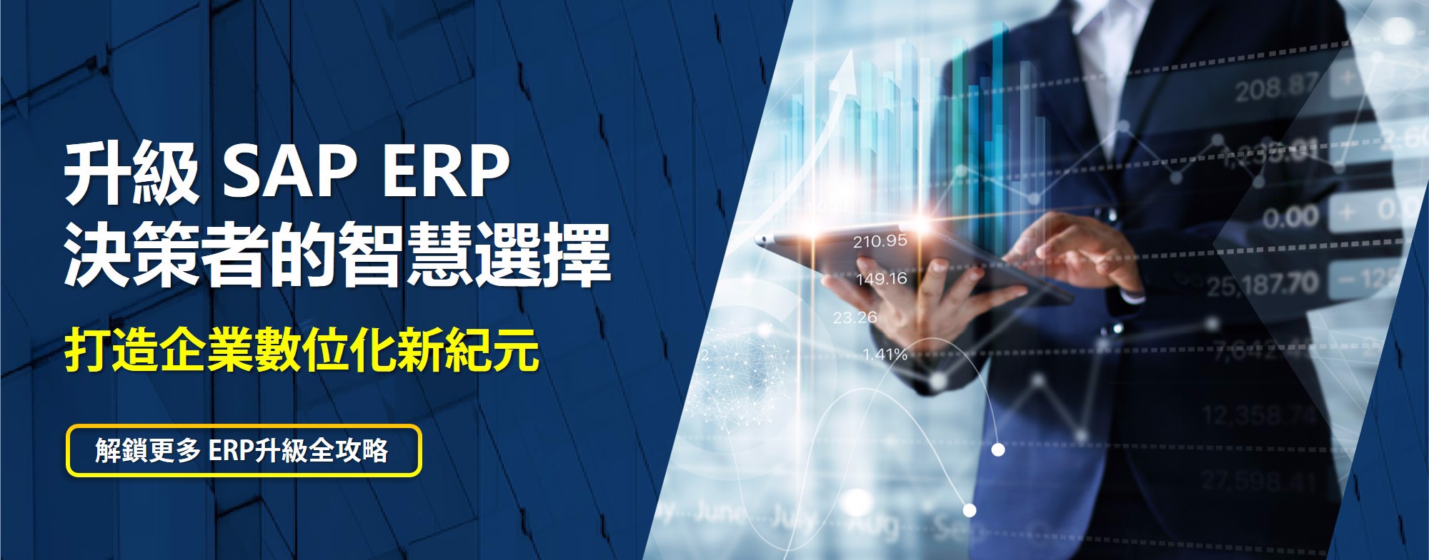 SAP ERP升級全攻略