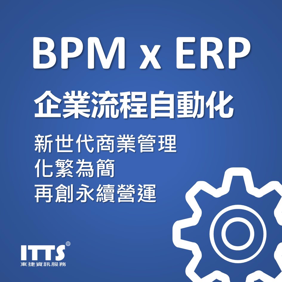  BPM SAP加值服務