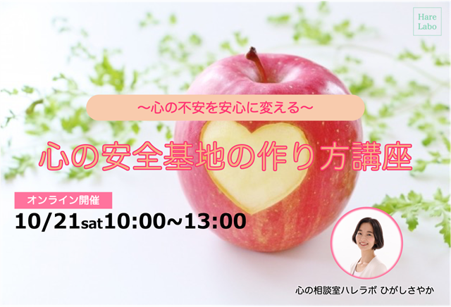 心の安全基地の作り方講座