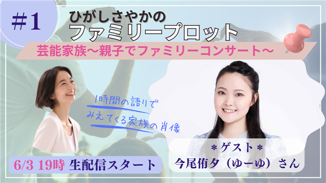 #1今尾侑夕・芸能家族〜親子でファミリーコンサート〜