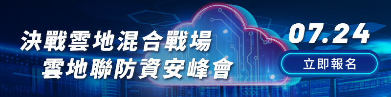決戰雲地混合戰場 雲地聯防資安峰會