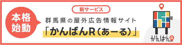 本格始動　新サービス　群馬県の屋外広告情報サイト/かんばんR（あーる）