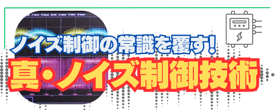 真・電磁ノイズ制御技術|横浜国立大学 小原秀嶺