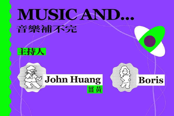 Music and…音樂補不完