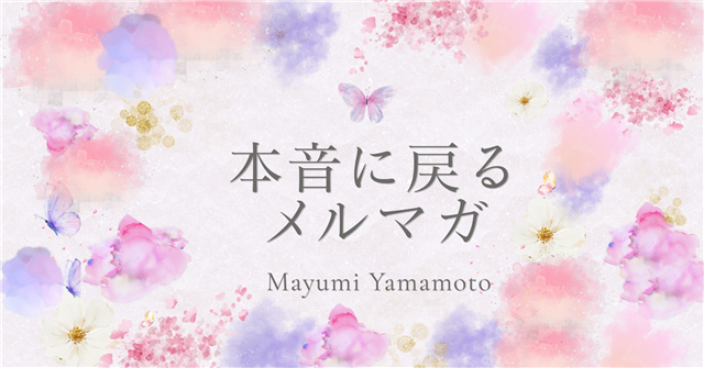 本音に戻るメルマガ